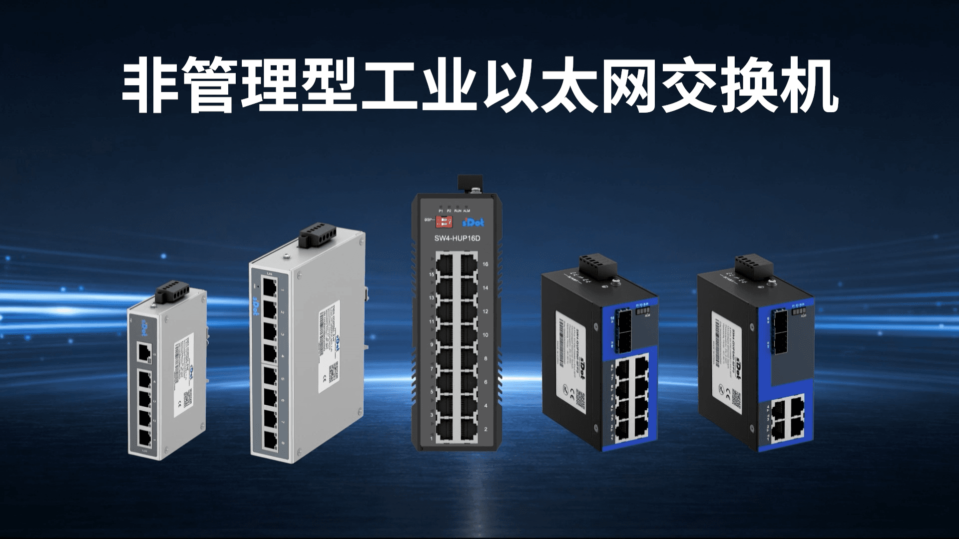 プラグアンドプレイ、安定した信頼性—実点科技 アンマネージド型工業用イーサネットスイッチングハブ